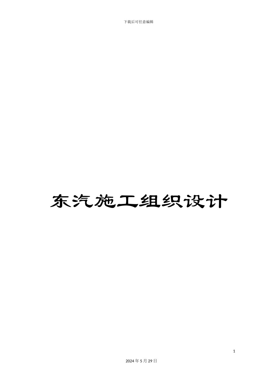 东汽施工组织设计_第1页