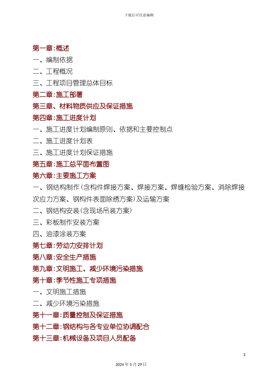 东汽施工组织设计_第3页