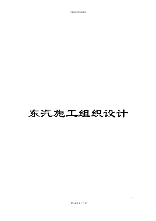 东汽施工组织设计