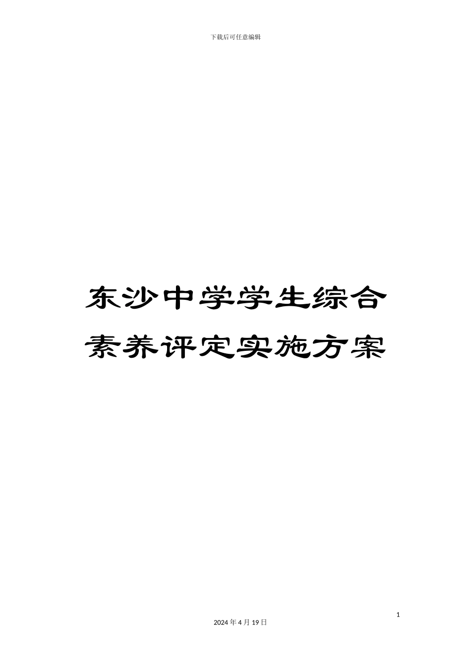 东沙中学学生综合素质评定实施方案_第1页