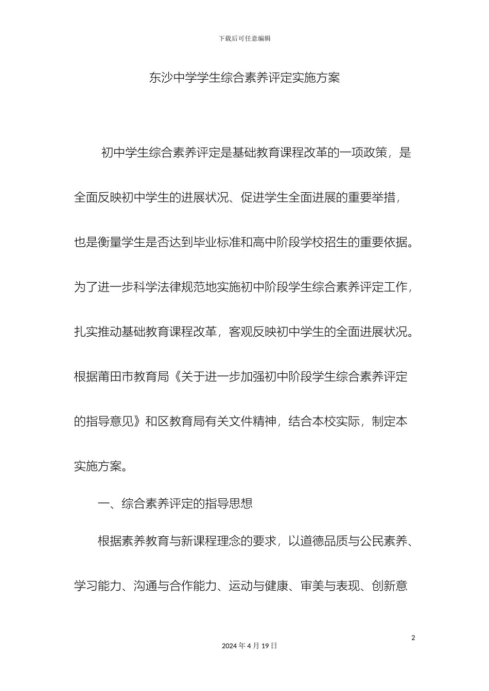 东沙中学学生综合素质评定实施方案_第2页