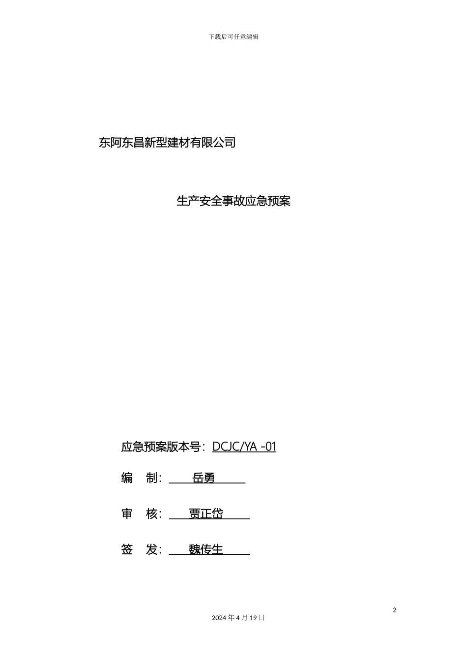 东昌新型建材应急预案_第2页