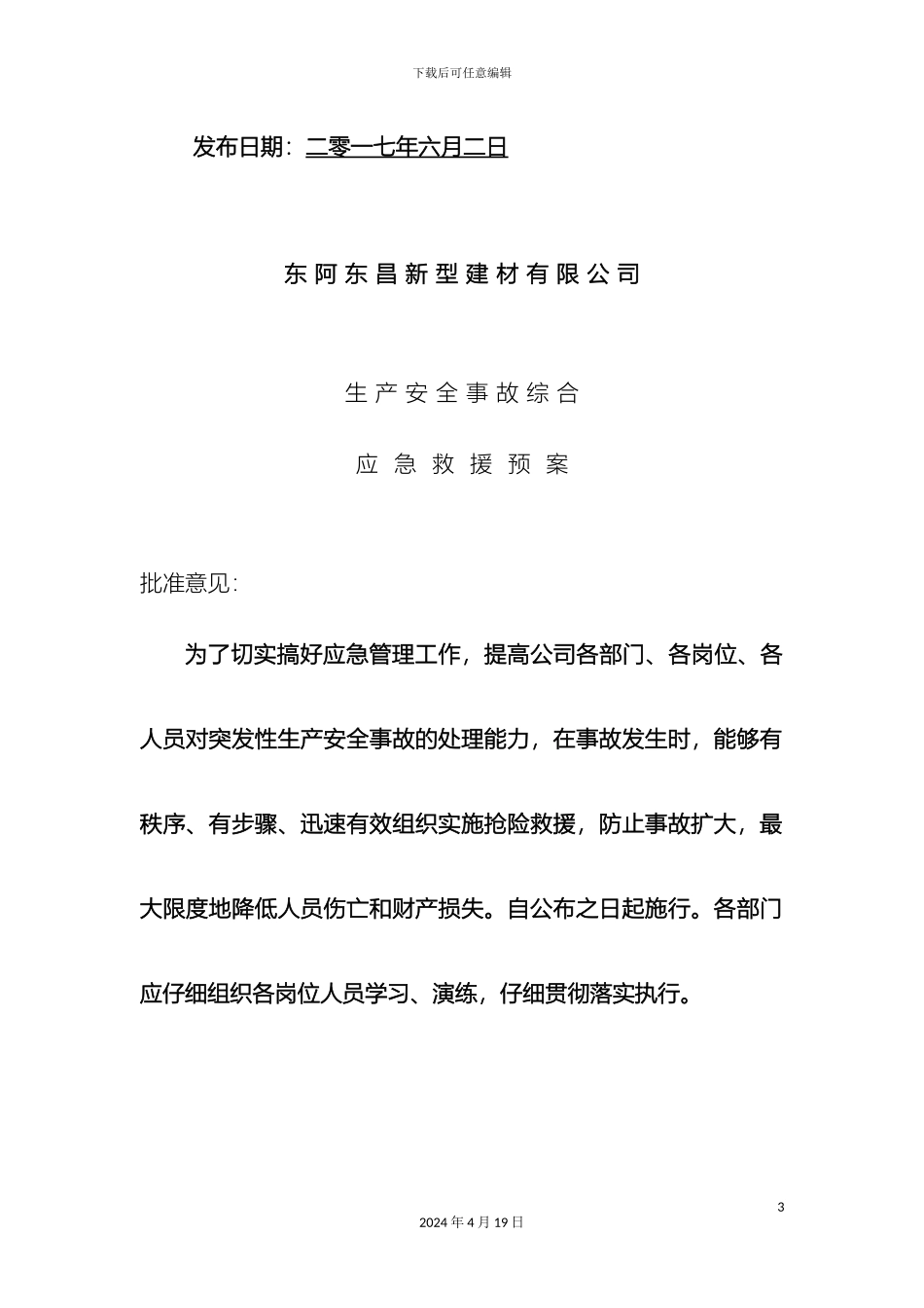 东昌新型建材应急预案_第3页
