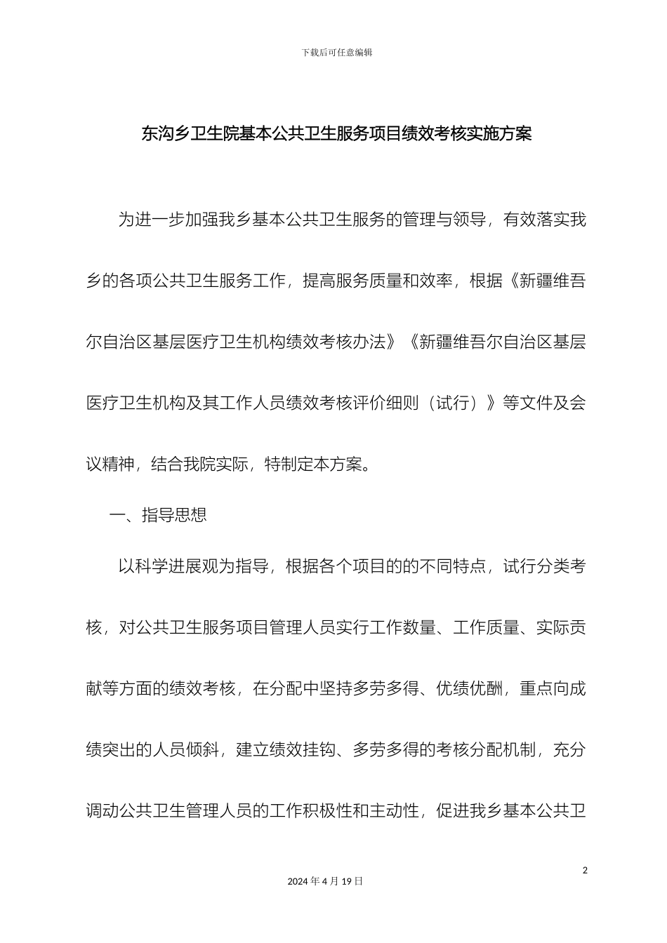 东沟乡卫生院基本公共卫生服务项目绩效考核实施方案_第2页
