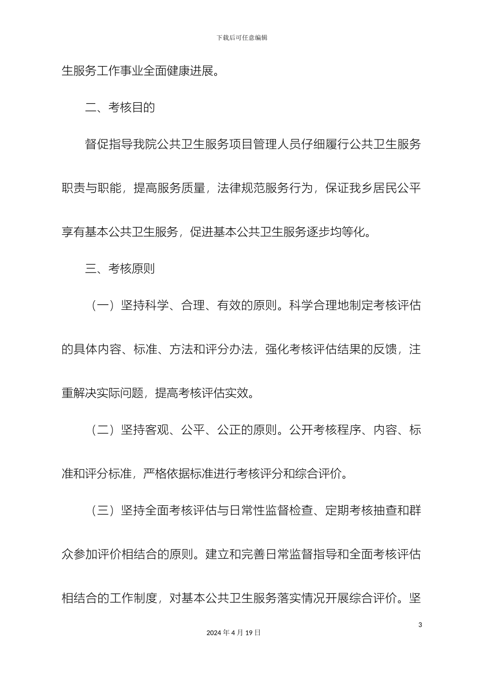 东沟乡卫生院基本公共卫生服务项目绩效考核实施方案_第3页