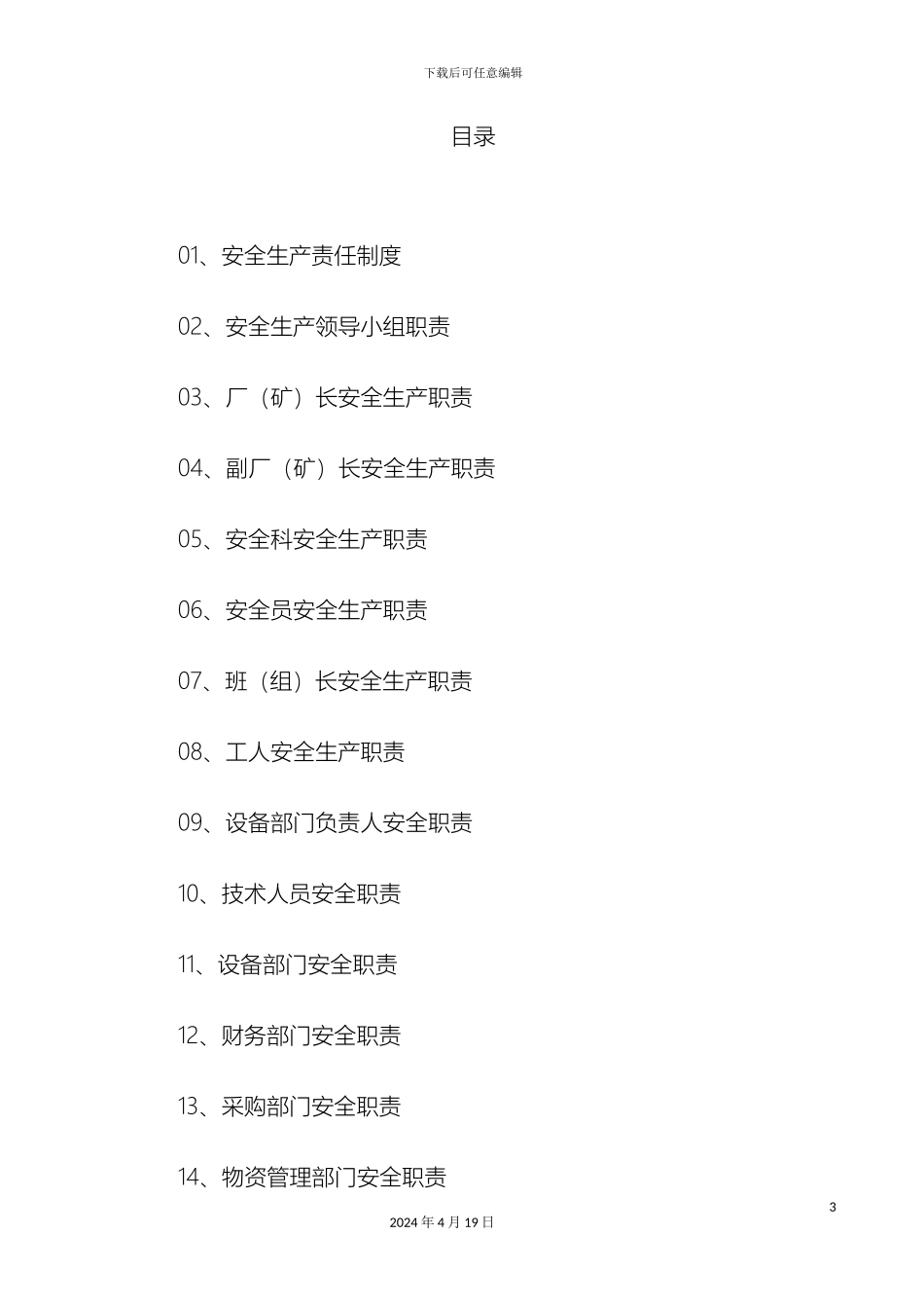 东海县种畜场安全生产岗位职责_第3页