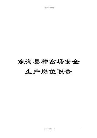 东海县种畜场安全生产岗位职责