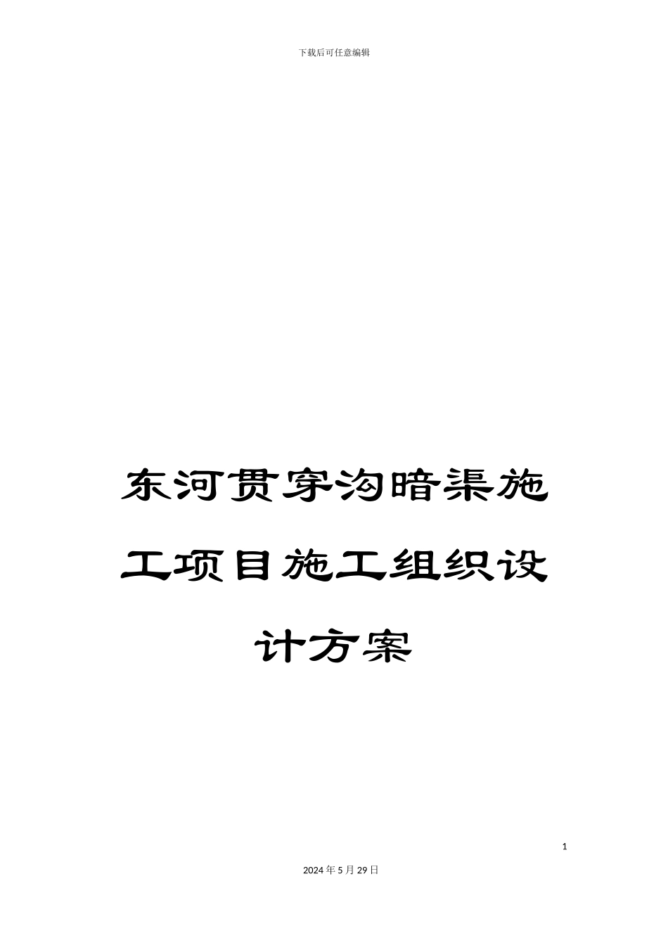 东河贯通沟暗渠施工项目施工组织设计方案_第1页
