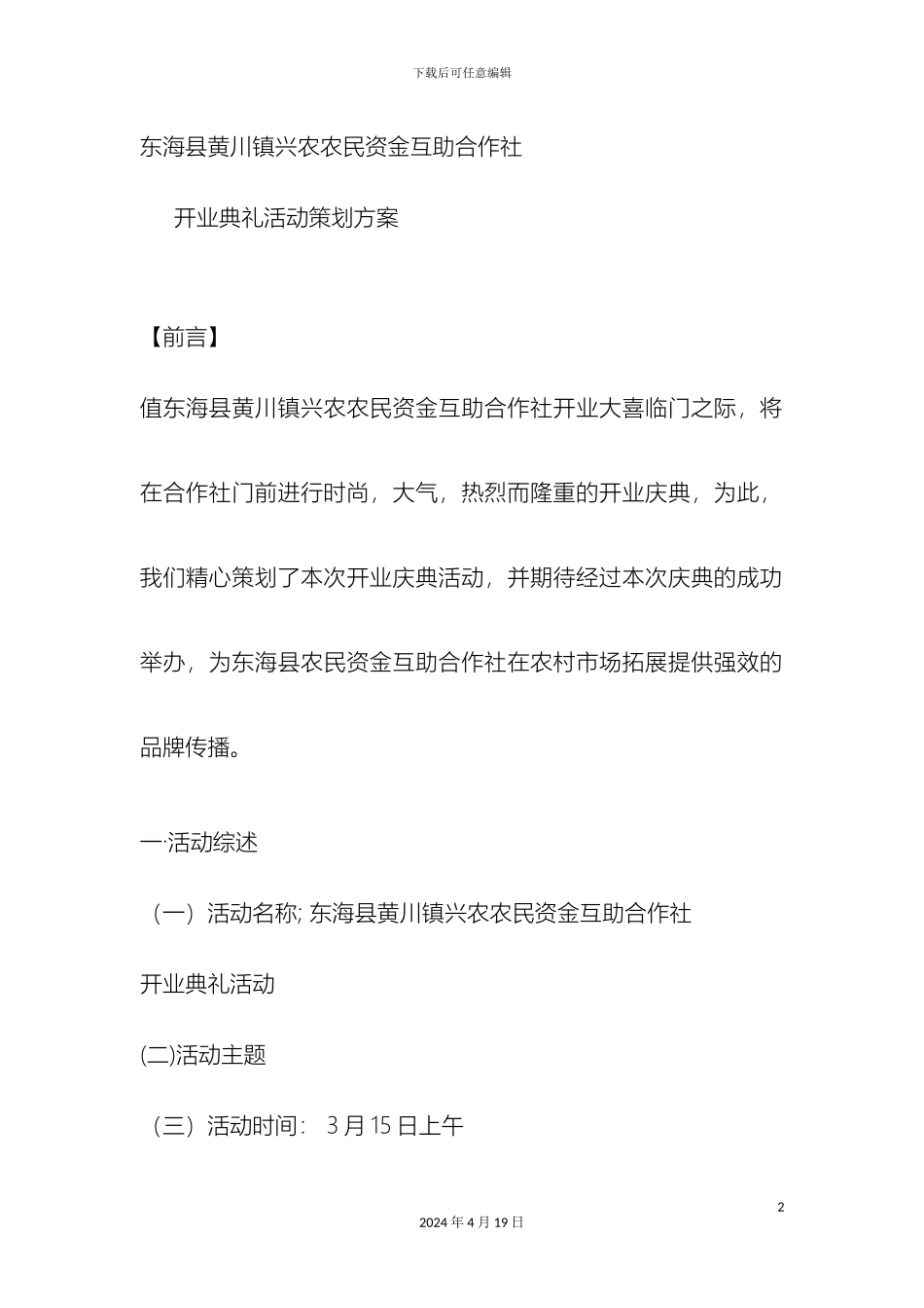 东海县黄川兴农合作社开业活动策划方案_第2页