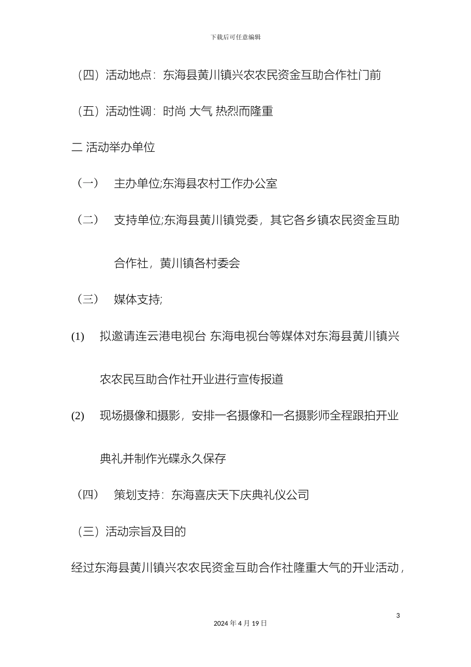 东海县黄川兴农合作社开业活动策划方案_第3页