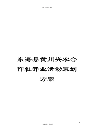 东海县黄川兴农合作社开业活动策划方案
