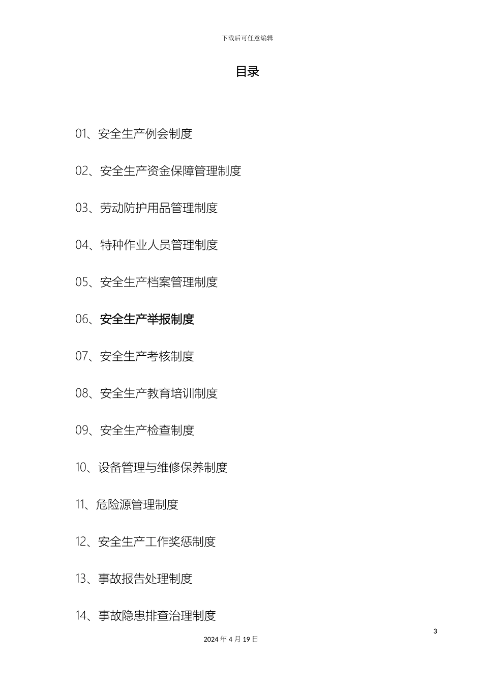 东海县种畜场安全生产管理制度_第3页