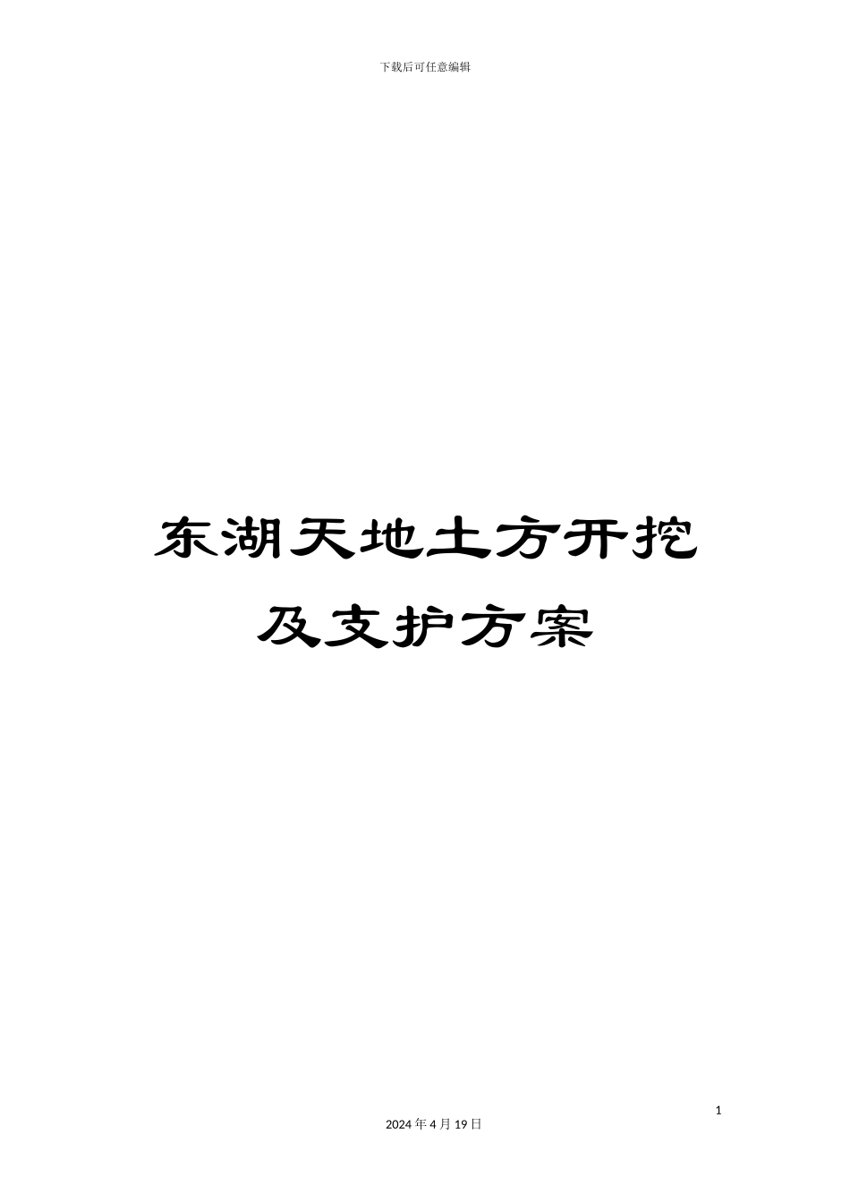 东湖天地土方开挖及支护方案_第1页