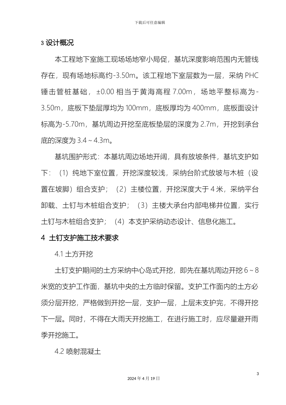 东湖天地土方开挖及支护方案_第3页