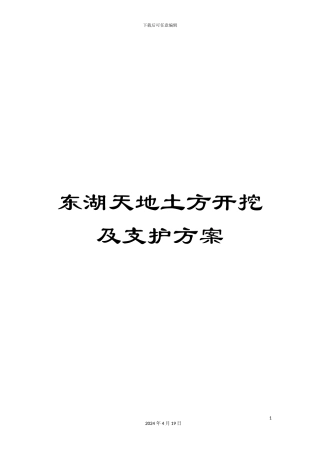 东湖天地土方开挖及支护方案