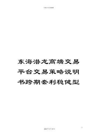 东海潜龙高端交易平台交易策略说明书跨期套利稳健型