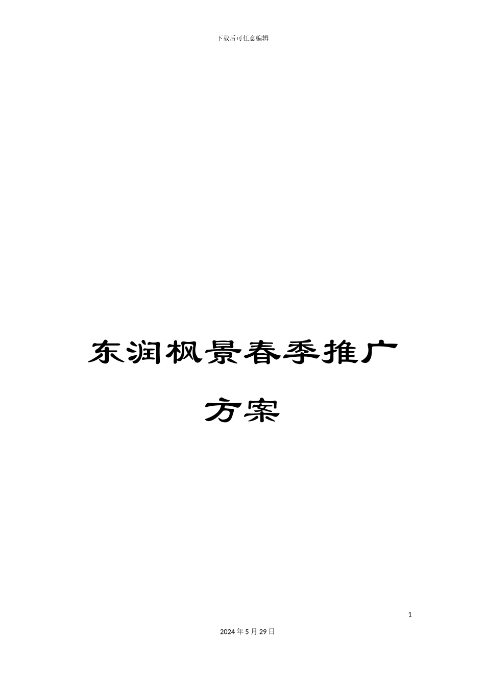 东润枫景春季推广方案_第1页
