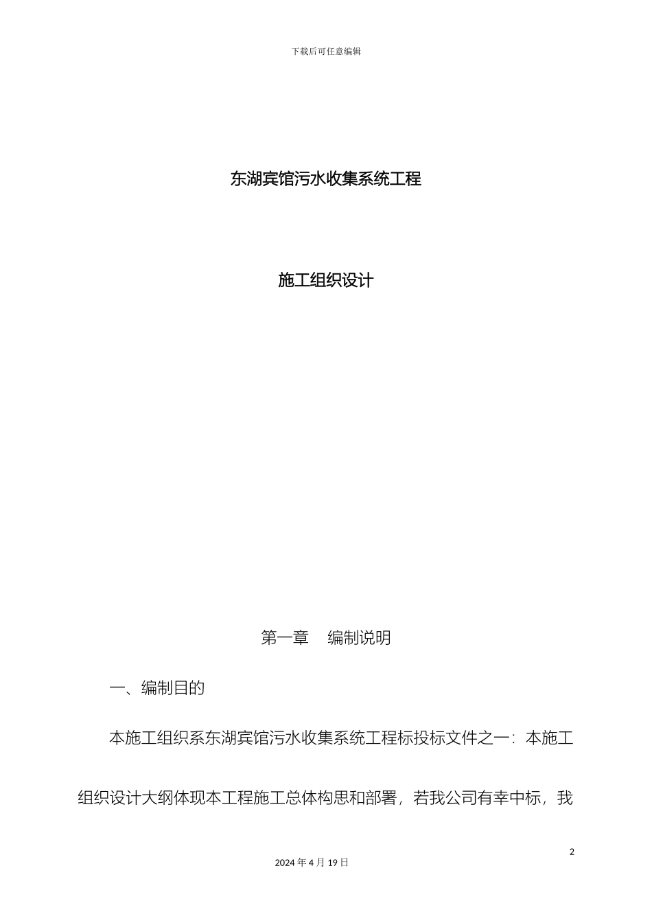 东湖宾馆污水收集系统工程施工组织设计_第2页