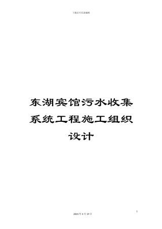 东湖宾馆污水收集系统工程施工组织设计
