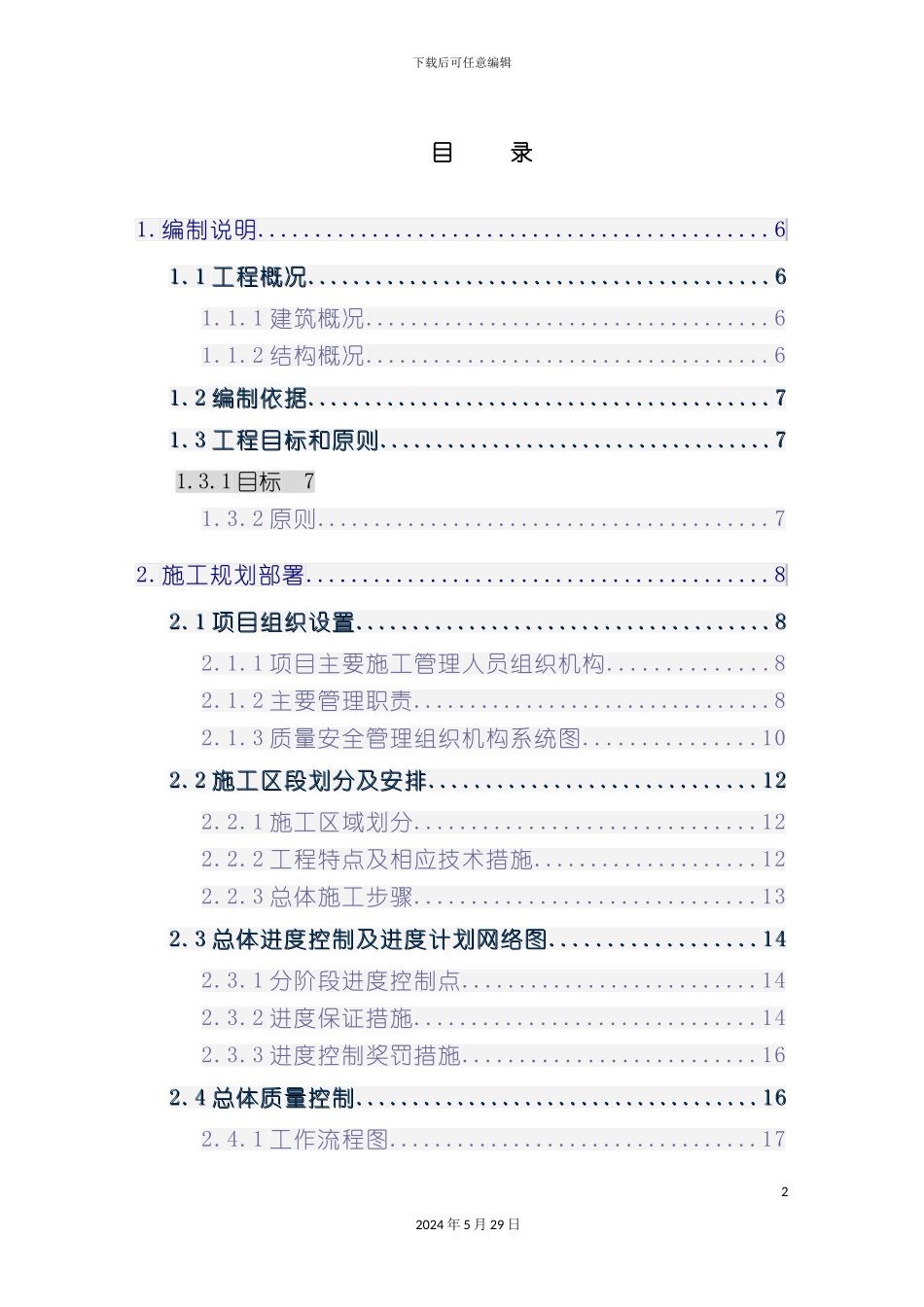 东湖小高层施工组织设计_第2页