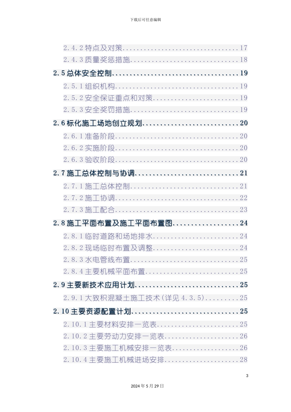 东湖小高层施工组织设计_第3页