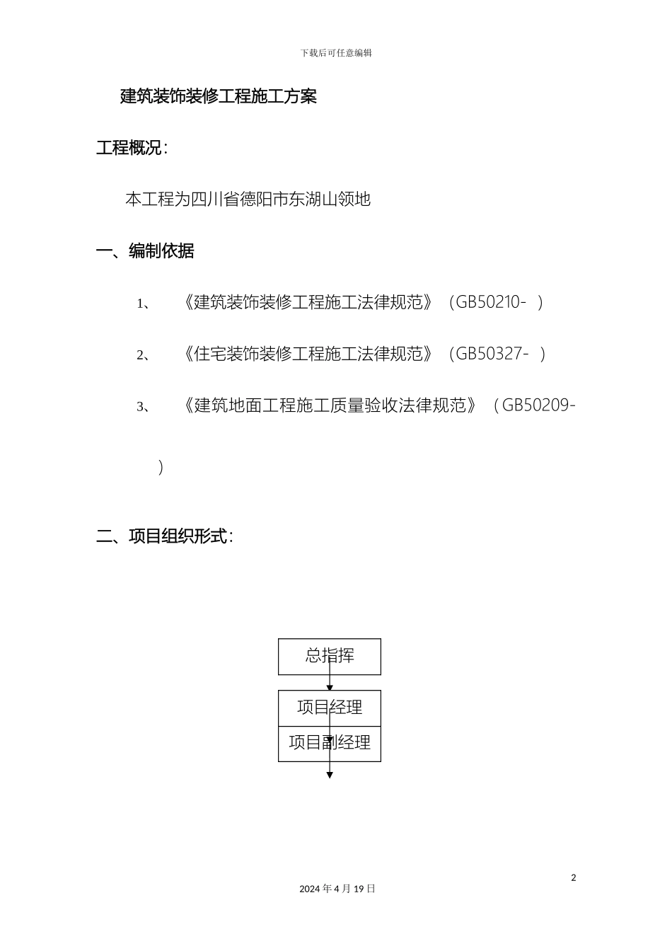 东湖山领地施工组织设计_第2页