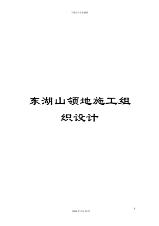 东湖山领地施工组织设计