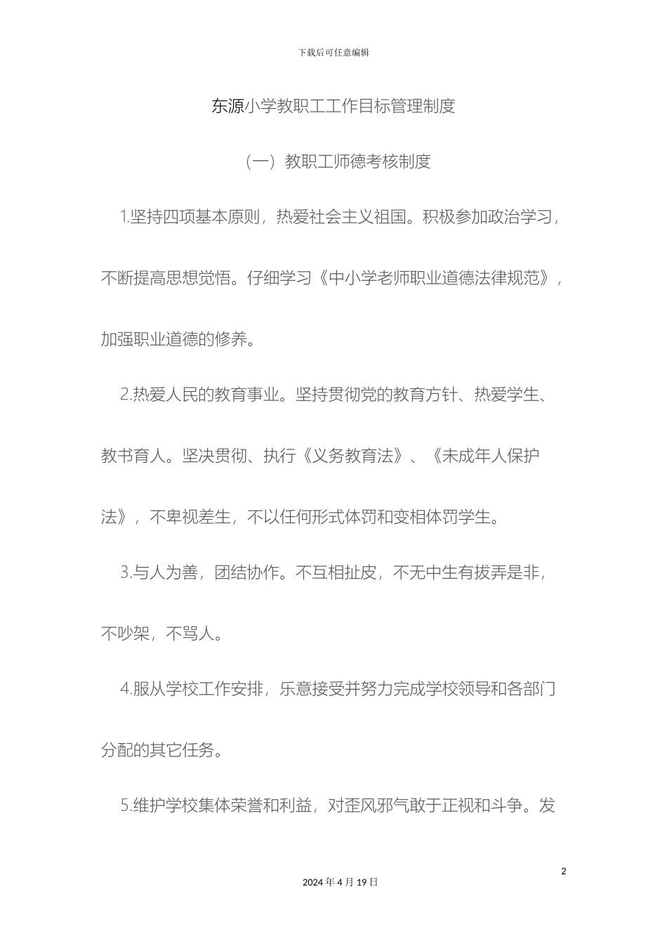 东源小学教职工工作目标管理制度_第2页