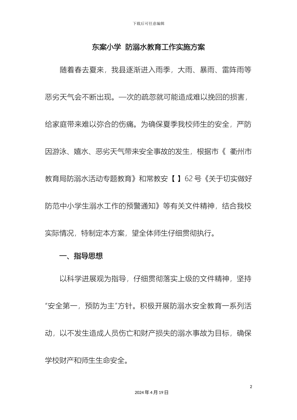 东案小学防溺水工作方案_第2页