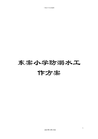 东案小学防溺水工作方案