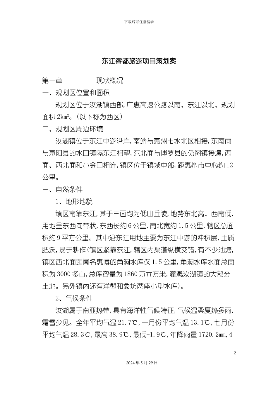 东江客都旅游项目策划案_第2页