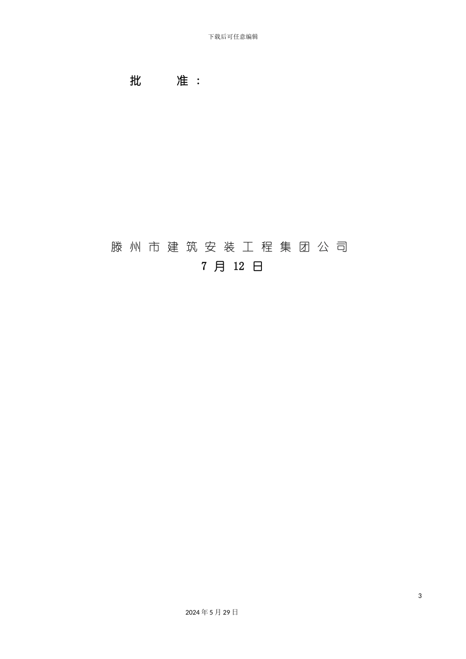 东湖豪庭施工组织设计概述_第3页