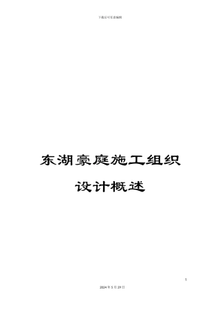 东湖豪庭施工组织设计概述