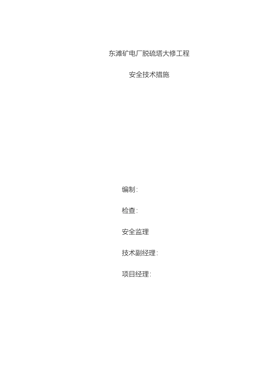 东滩矿电厂脱硫塔大修施工方案修改_第2页