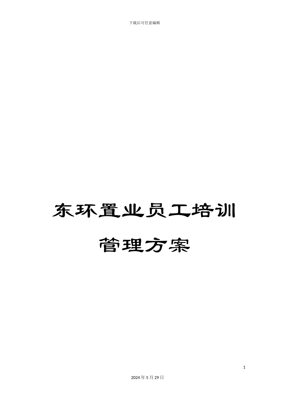 东环置业员工培训管理方案_第1页