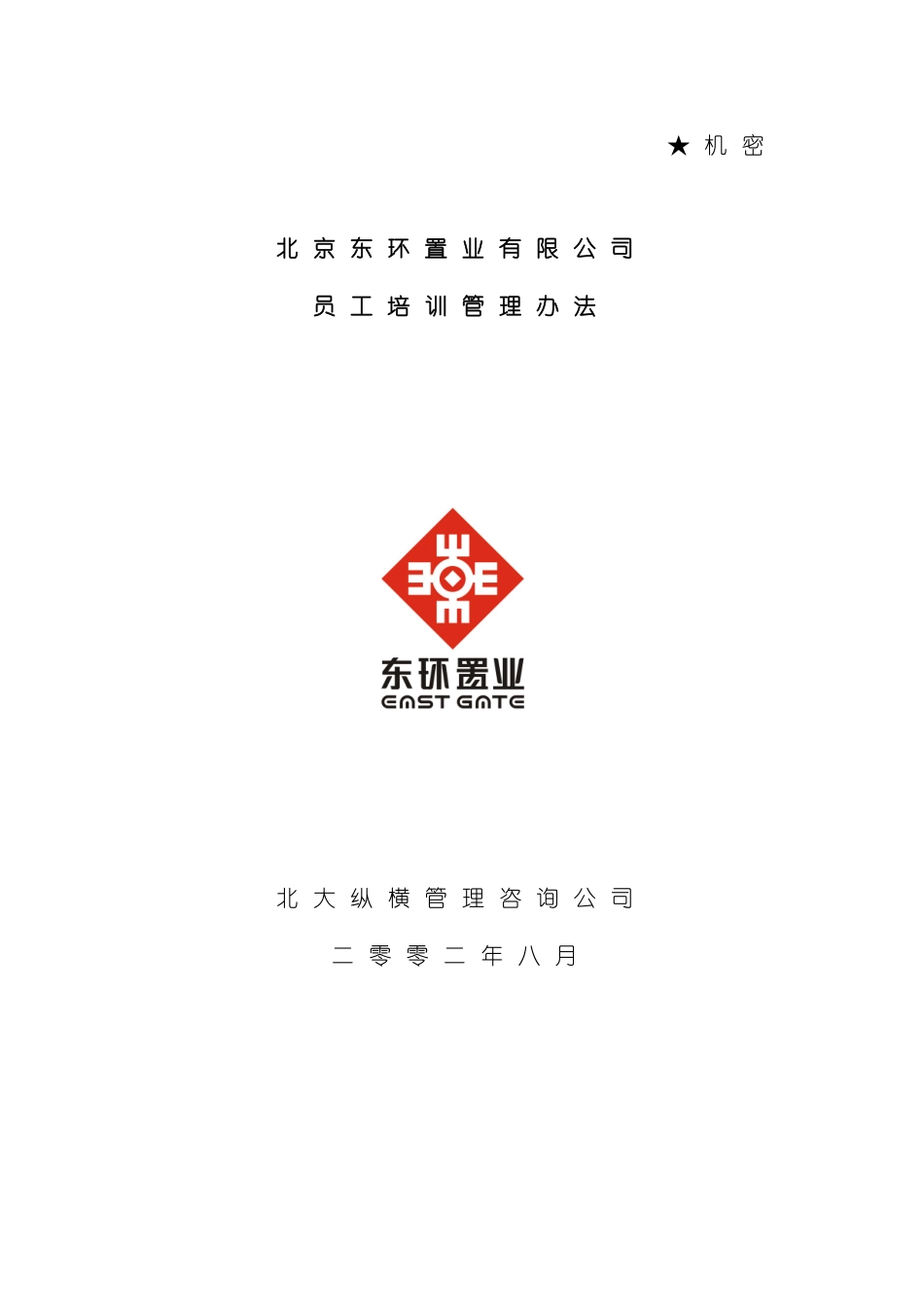 东环置业员工培训管理方案_第2页