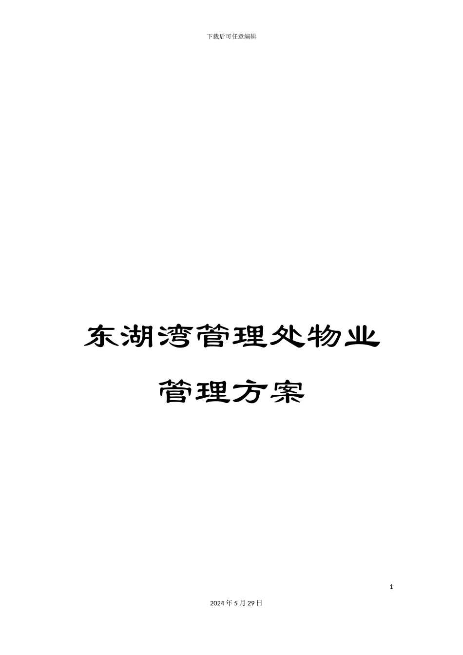 东湖湾管理处物业管理方案_第1页