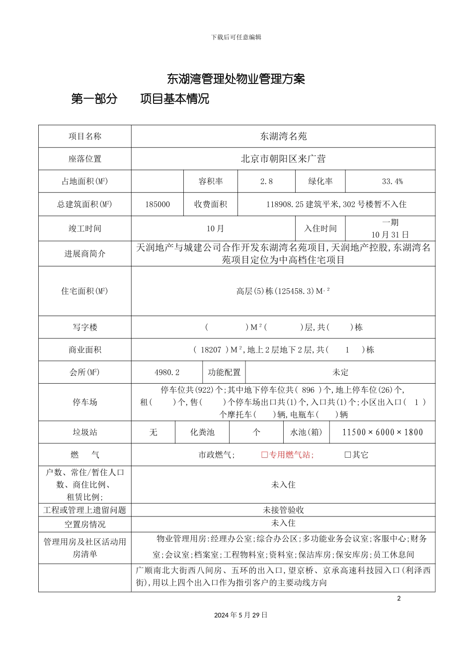 东湖湾管理处物业管理方案_第2页