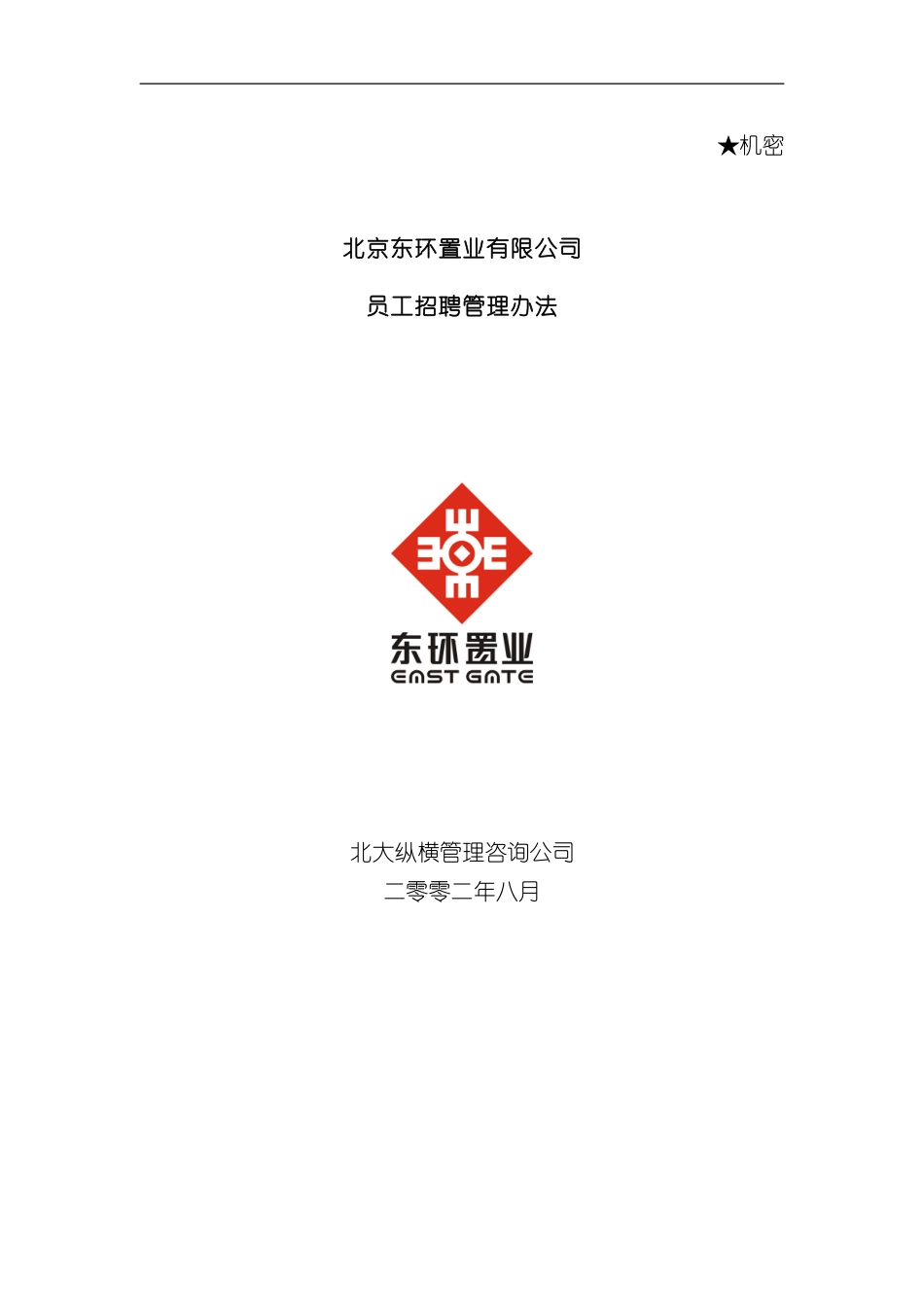 东环置业员工招聘管理方案_第2页