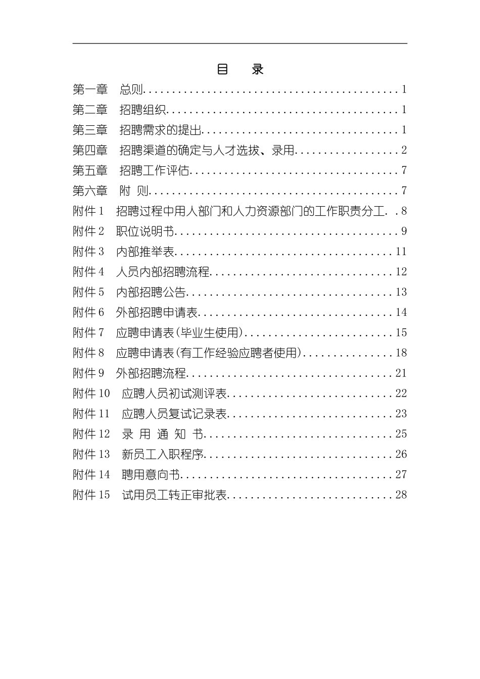东环置业员工招聘管理方案_第3页