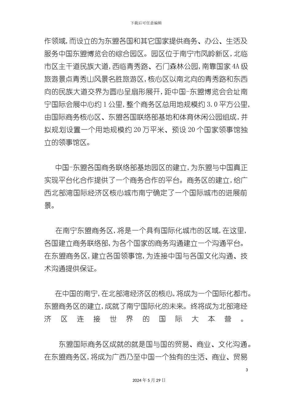 东盟商务区商业市场调查报告范本_第3页