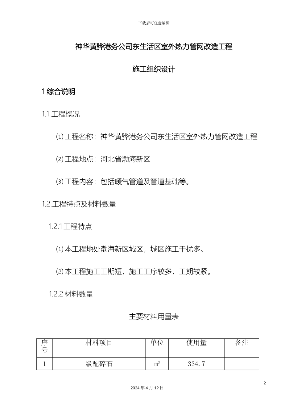 东生活区室外热力管网改造工程施工组织设计_第2页
