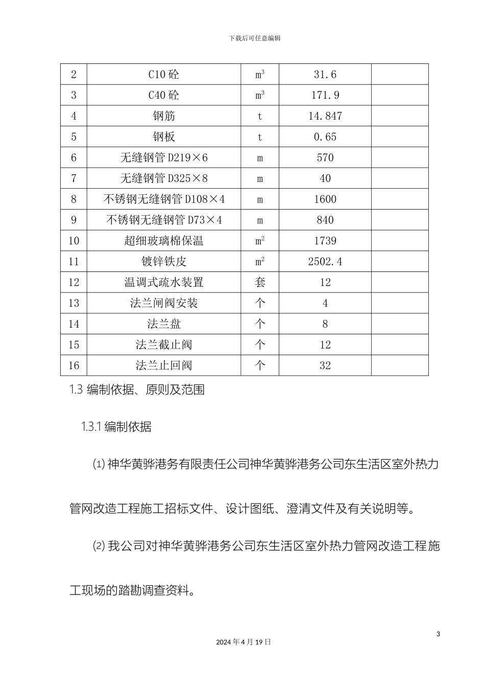 东生活区室外热力管网改造工程施工组织设计_第3页