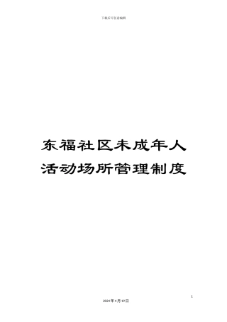 东福社区未成年人活动场所管理制度