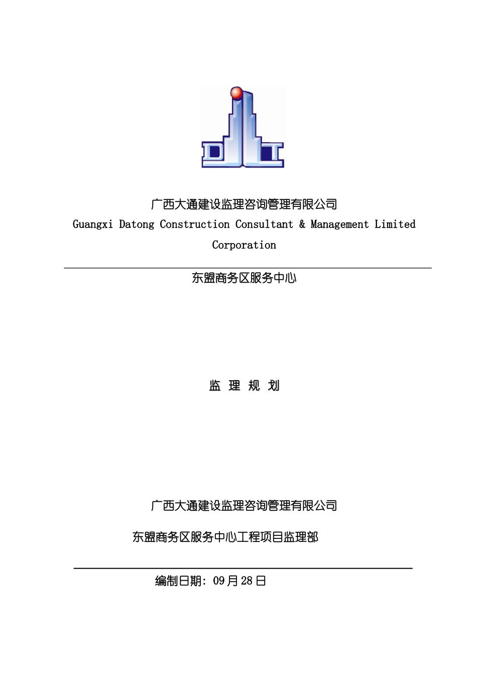 东盟商服工程项目监理规划培训课件_第2页