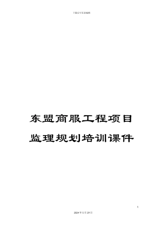 东盟商服工程项目监理规划培训课件