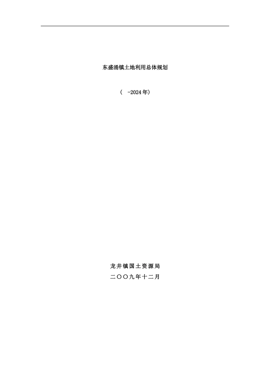 东盛涌镇土地利用总体规划样本_第1页