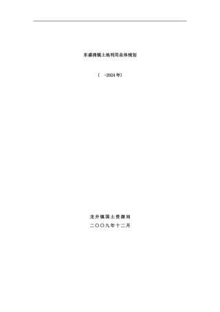 东盛涌镇土地利用总体规划样本