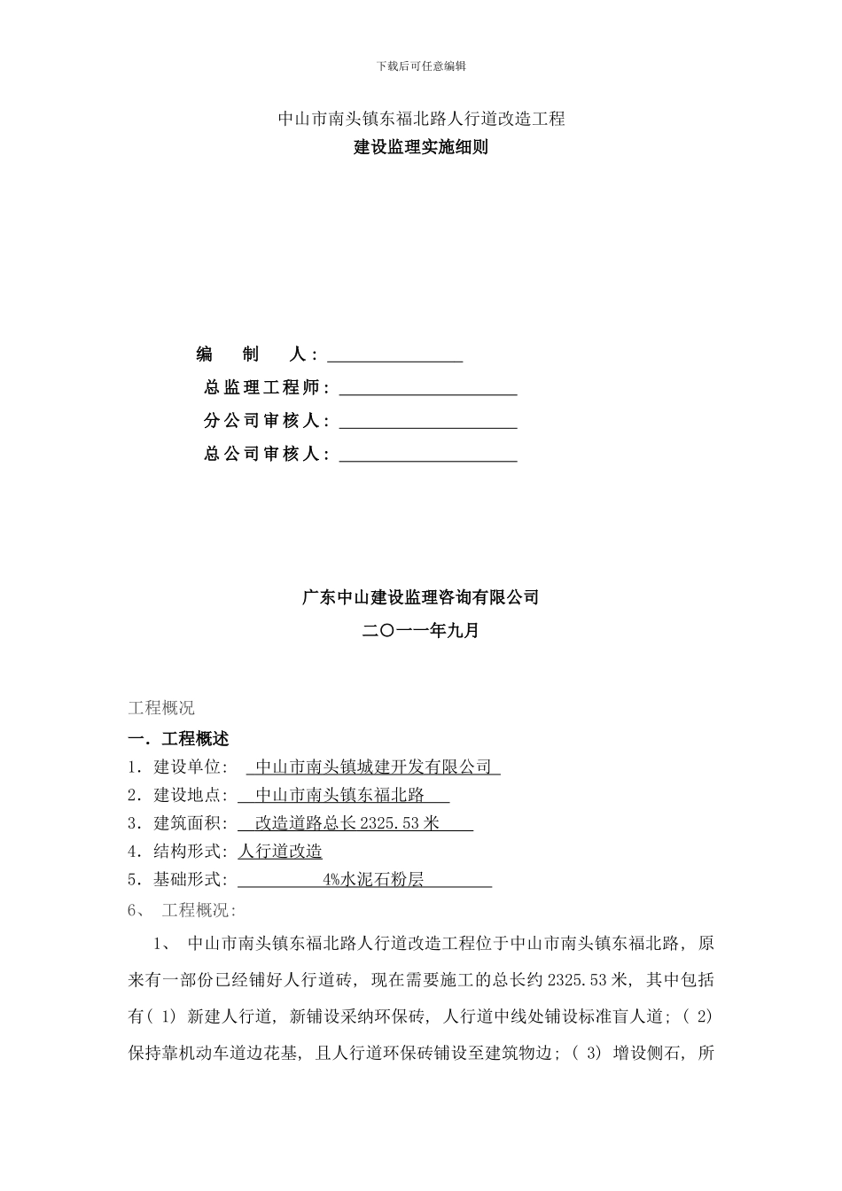 东福北路人行道改造工程监理实施细则样本_第1页