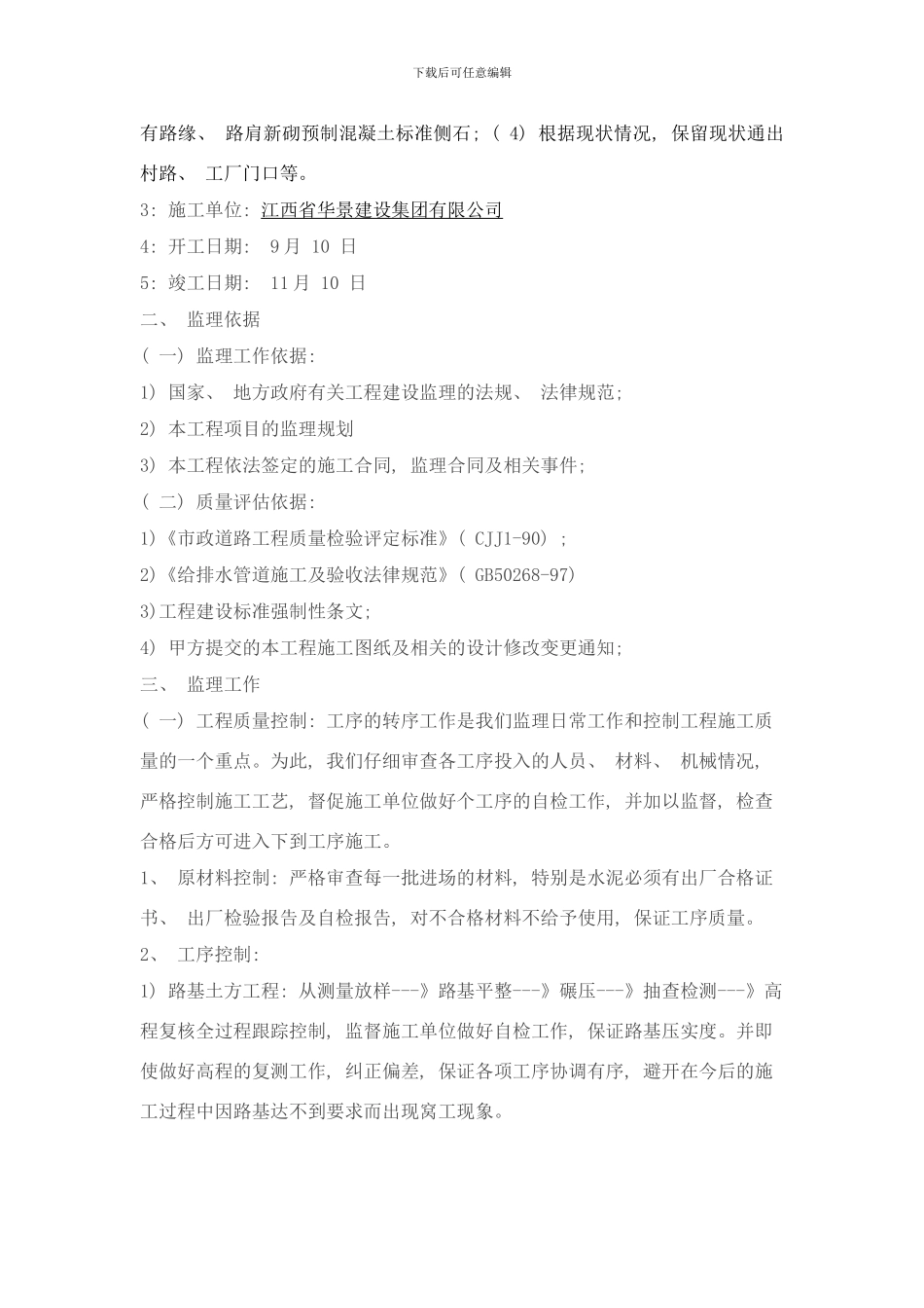 东福北路人行道改造工程监理实施细则样本_第2页